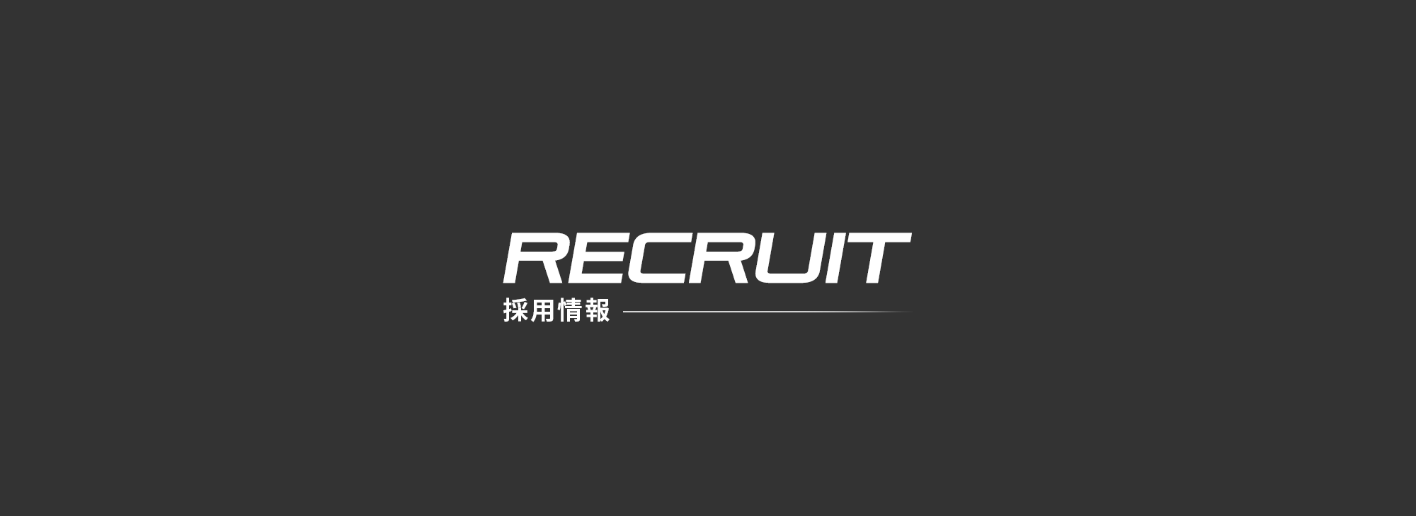 採用情報